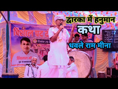 Hanuman in Dwarka !! Dhawle Ram Meena Pad !! Dhawle Ram Meena Pad Dangal 2026 !! Pad Dangal Geet
