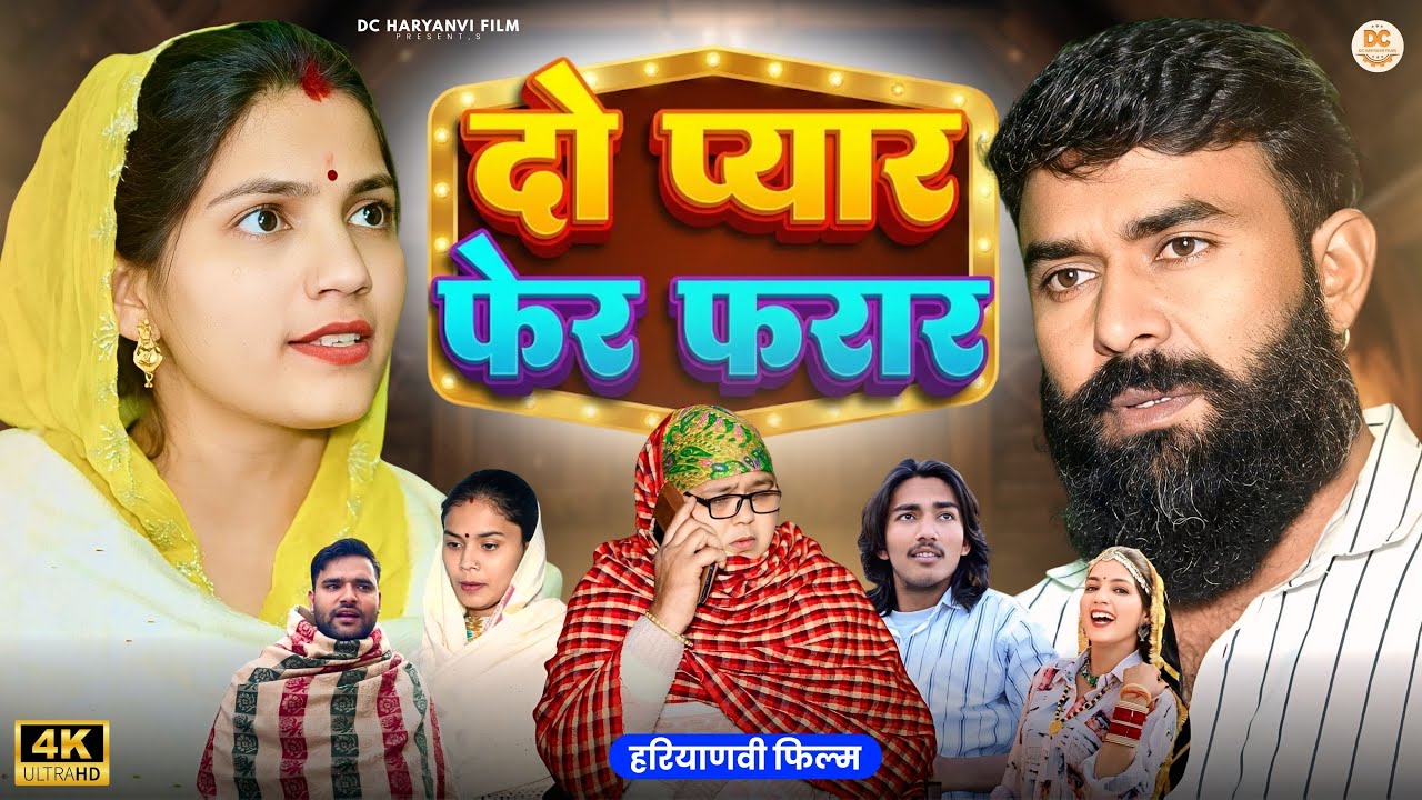 दो प्यार फेर फरार  : Haryanvi #natak 2025 || Kuldeep Priya Bhardwaj || DC Haryanvi #comedy #natak