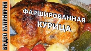 Фаршированная курица - сочная, нежная. Такую курочку можно подать и на рождественский стол!