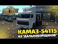 КАМАЗ - 54115 ИЗ ДАЛЬНОБОЙЩИКОВ! - Euro Truck Simulator 2