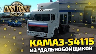 КАМАЗ - 54115 ИЗ ДАЛЬНОБОЙЩИКОВ! - Euro Truck Simulator 2 КАМАЗ - 54115 ИЗ ДАЛЬНОБОЙЩИКОВ! - Euro Truck Simulator 2