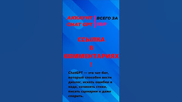 CHAT GPT | SALE FOR 99₽ | FREE | АККАУНТ ЧАТ ГПТ ДЛЯ РУССКИХ | СМОТРИ КОММЕНТАРИИ