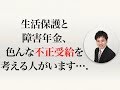 生活保護と障害年金、色んな不正受給を考える人がいます…