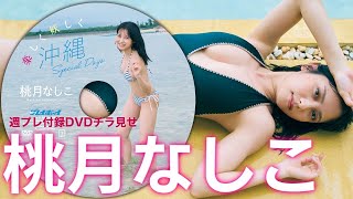 【2024/7/22発売！週プレNo.32付録DVDチラ見せ♪】『グラジャパ！』ならDVDが視聴できる♪  #桃月なしこ　Nashiko Momotsuki