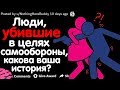 ЛЮДИ, УБИВШИЕ В ЦЕЛЯХ САМООБОРОНЫ, КАКОВА ВАША ИСТОРИЯ? #2