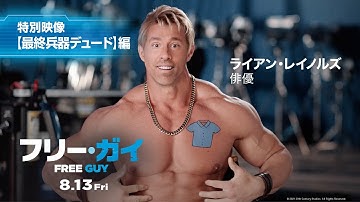 映画『フリー・ガイ』特別映像【最終兵器デュード】編　8月13日（金）劇場公開