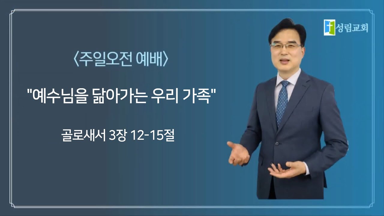 2026-03-08 | 주일 오전 예배 | 예수님을 닮아가는 우리 가족 | 안성주 담임 목사 | 광주 성림교회