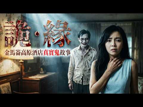 【鬼故 香港 粵語 恐怖 】金馬崙高原酒店真實鬼故｜突然人間蒸發的愛人｜竟然是早已離世的鬼魂｜真人真事｜廣東話