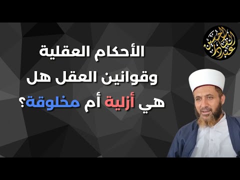 الأحكام العقلية وقوانين العقل هل هي أزلية أم مخلوقة