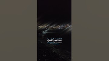 فَسُبْحَانَ اللَّهِ حِينَ تُمْسُونَ وَحِينَ تُصْبِحُونَ سورة الروم ايه 17 وايه 18