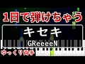 【超かんたん】1日で弾ける『キセキ』GReeeeN【ゆっくり両手】