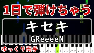 【超かんたん】1日で弾ける『キセキ』GReeeeN【ゆっくり両手】