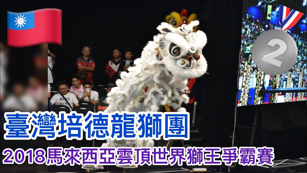 2018馬來西亞雲頂世界獅王爭霸賽決賽-亞軍:臺灣培德龍獅團9.27