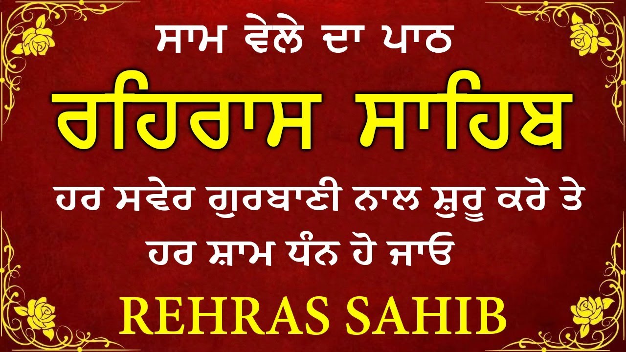 Evening path Rehras sahib ~ Rehras Sahib Path ~ Rehras Sahib ~ ਰਹਿਰਾਸ ਸਾਹਿਬ ਪਾਠ ~ ਰਹਿਰਾਸ ਸਾਹਿਬ