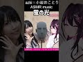azki小岩井ことり ASMR 「蛍の光」#あずこと