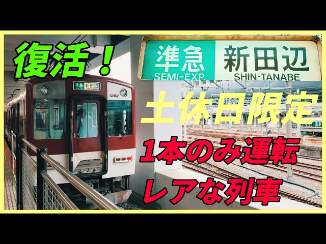 復活！新田辺行き準急 土休日限定1本のみのレア列車に乗車！ - YouTube