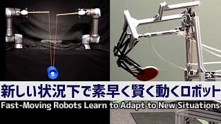 新しい状況下で素早く賢く動くロボット：Fast-Moving Robots Learn to Adapt to New Situations