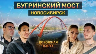 Новый символ города: Бугринский мост в Новосибирске_ Дорожная карта_Выпуск 8