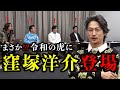 【まさかの】大物俳優『窪塚洋介』登場で虎がビックリ！【令和の虎切り抜き】