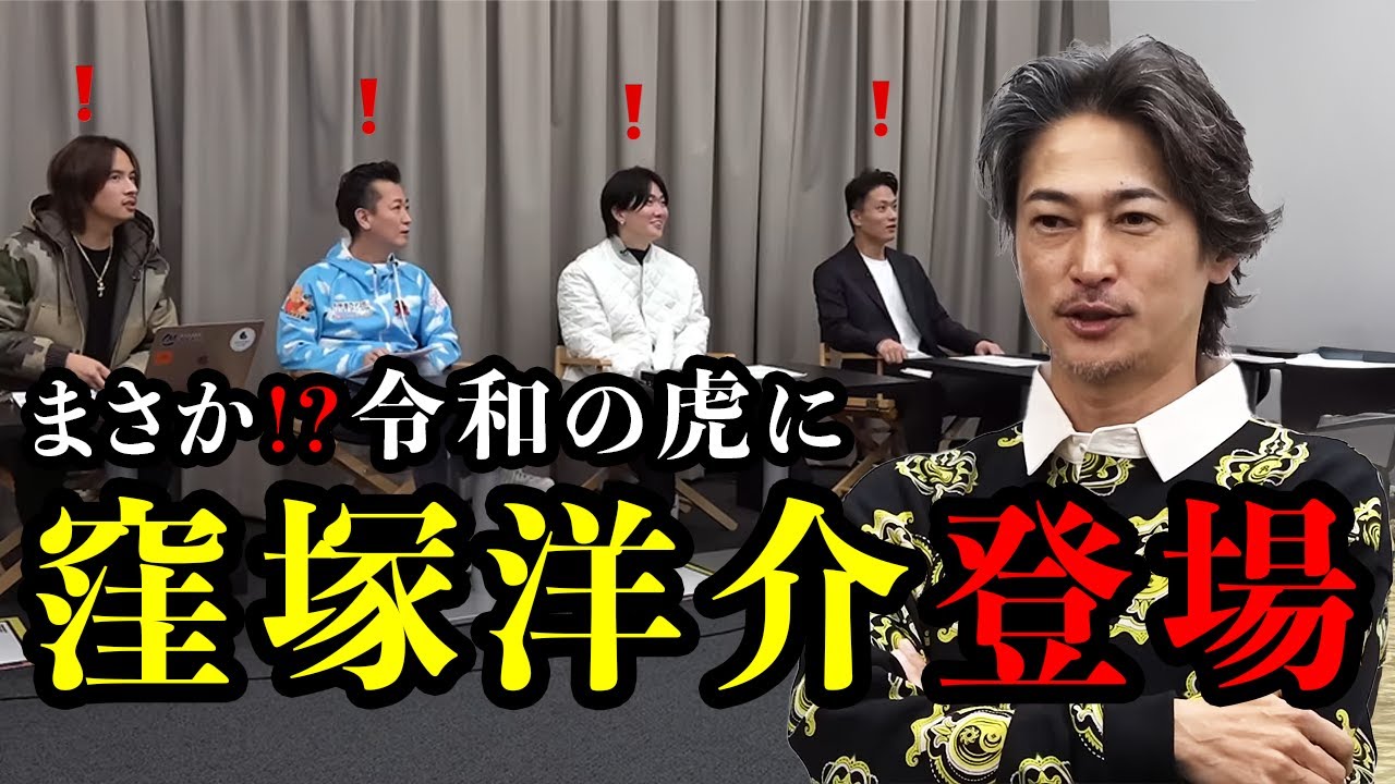 【まさかの】大物俳優『窪塚洋介』登場で虎がビックリ！【令和の虎切り抜き】