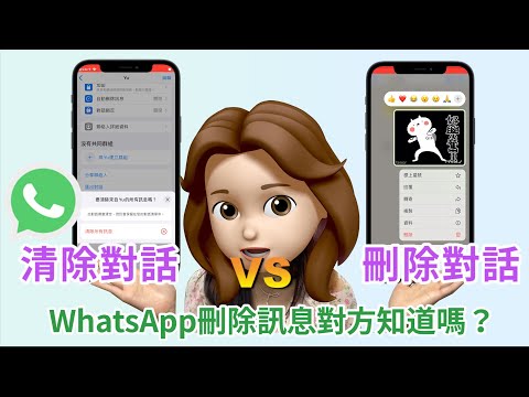【WhatsApp 清除對話 vs 刪除對話】 🤔 WhatsApp 刪除訊息對方知道嗎？如何搵返 WhatsApp 刪除對話？