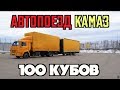 АВТОПОЕЗД КАМАЗ 4308 НА 100 КУБОВ! ВЫГОДНА ЛИ СЦЕПКА-ПАРОВОЗ?