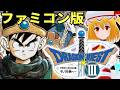 【ドラクエ3 FC版】ネタバレOK!ファミコン版ドラゴンクエスト3配信!【Part3】 2026/5/24