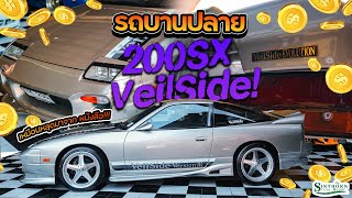 รถบานปลาย : ถูกใจไม่มีอะไรแพง '' 200sx Veilside '' Nong Carconection