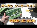 【ガーデン】おしゃれなLEDソーラーライト 2個入り。GARDEN LED SOLAR【庭】