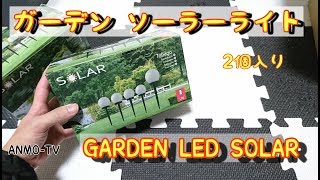 【ガーデン】おしゃれなLEDソーラーライト 2個入り。GARDEN LED SOLAR【庭】