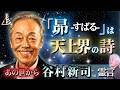 あの世から【谷村新司さん】「死後の様子」と「昴-すばる-誕生秘話」(2026.7.13収録)