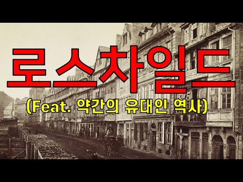   로스차일드 Feat 약간의 유대인 디아스포라 역사