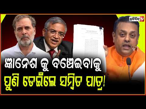 ଜ୍ଞାନେଶ କୁମାର କୁ ବଞ୍ଚେଇବାକୁ ପୁଣି ଡେଇଁଲେ BJP ମୁଖପାତ୍ର ସମ୍ବିତ ପାତ୍ର! Sambit Patra again defends CEC
