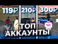 ЧЕГО ЧЕГО?😱 КУПИЛ 3 ТОПОВЫХ АККАУНТА на БЛЕК РАША🤑 за 119₽,210₽ и 300₽ и СЛИЛ ВСЁ ИМУЩЕСТВО 🇷🇺