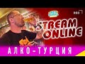 СТРИМ. АЛКО-ТУРЦИЯ. АНТАЛИЯ