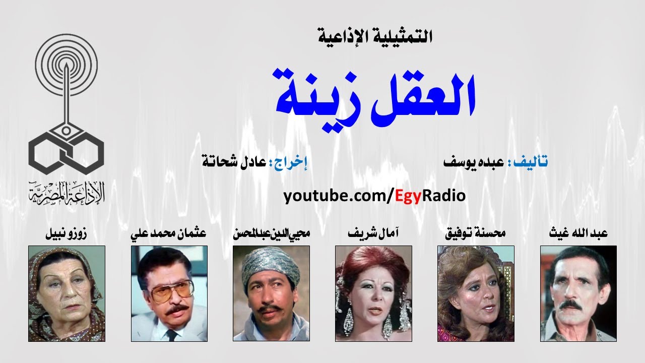 التمثيلية الإذاعية׃ العقل زينة ˖˖ عبد الله غيث