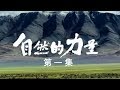 《自然的力量》第一集 纵横 | CCTV纪录