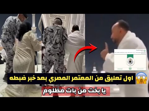 أول تعليق من المعتمر المصري المعتدى عليه في الحرم بعد قرار ضبطه يا بخت من بات مظلوم