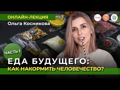 Еда будущего. Часть 1. Насекомые, искуственное мясо и не только. Ольга Косникова. #Онлайн_лекция