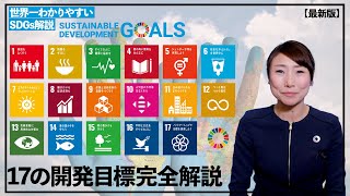 SDGs17の開発目標完全解説【これを見ればSDGsがわかる！】