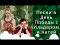 LIVE Recorded. Песни в день победы с Ильдаром и Екатериной. Квартирник онлайн. 9 мая.