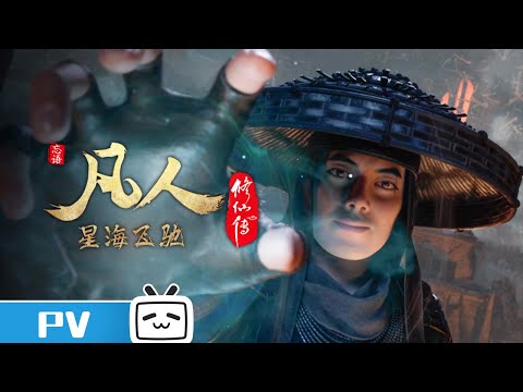 《凡人修仙传》第93话预告：星海飞驰17【加入会员专享最新集】