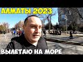 Алматы на поезде из зимы в лето. Город мечта. Отправляюсь на море 2023