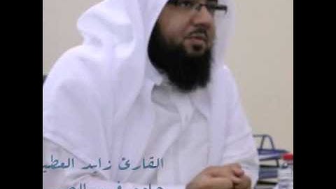 سورة الصف القارئ زايد العطيه