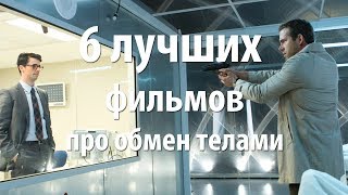 6 лучших фильмов про обмен телами