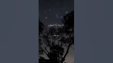 (فلا أقسم بمواقع النجوم وإنه لقسم لو تعلمون عظيم)سورة الواقعة #الشيخ ماهر المعيقلي #راحة_نفسية