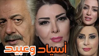 رقيق ابيض الجزء الثاني ( أسياد وعبيد ) مع عمالقة الفن السورى