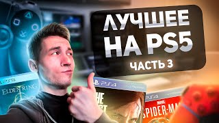 видео: ВСЕ САМЫЕ ЛУЧШИЕ ИГРЫ на PS5 за все время, часть 3 картинка: ВСЕ САМЫЕ ЛУЧШИЕ ИГРЫ на PS5 за все время, часть 3