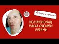 Коллагеновая маска для лица своими руками. Бюджетная домашняя маска  от гусиных лапок и морщин.