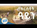 ምሽቱን በድንኳን በአዋሽ ወንዝ ዳር /በቱሪስት አይን ቅዳሜን ከሰዓት/